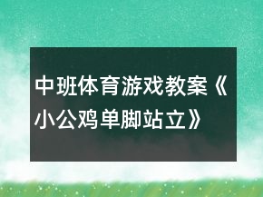 中班体育游戏教案《小公鸡单脚站立》反思