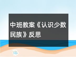 中班教案《认识少数民族》反思