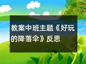 教案中班主题《好玩的降落伞》反思