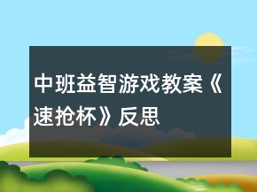 中班益智游戏教案《速抢杯》反思
