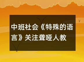 中班社会《特殊的语言》关注聋哑人教案反思
