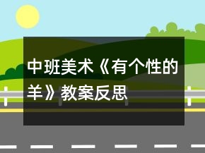 中班美术《有个性的羊》教案反思
