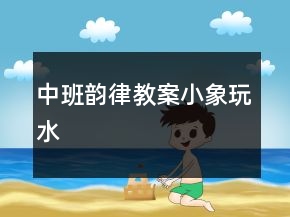 中班韵律教案：小象玩水