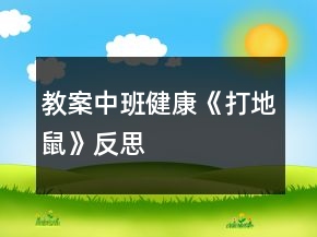 教案中班健康《打地鼠》反思