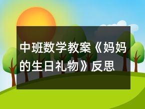 中班数学教案《妈妈的生日礼物》反思