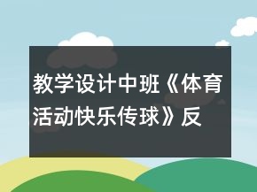 教学设计中班《体育活动：快乐传球》反思