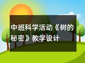 中班科学活动《树的秘密》教学设计