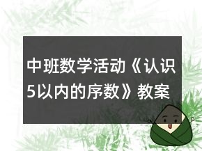 中班数学活动《认识5以内的序数》教案反思