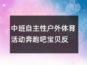 中班自主性户外体育活动：奔跑吧宝贝反思