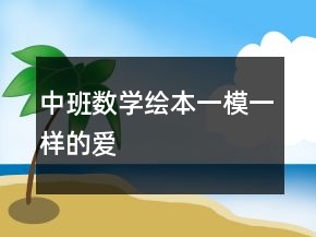 中班数学绘本：一模一样的爱