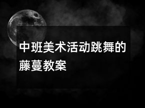 中班美术活动：跳舞的藤蔓教案