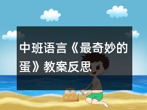 中班语言《最奇妙的蛋》教案反思