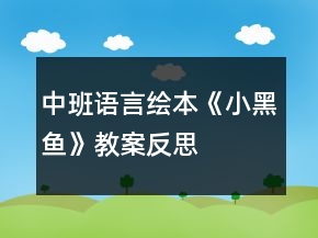 中班语言绘本《小黑鱼》教案反思