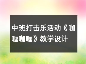 中班打击乐活动《咖喱咖喱》教学设计