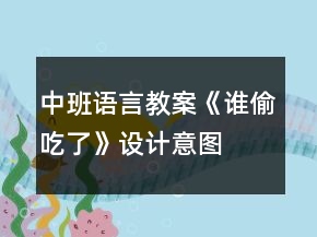中班语言教案《谁偷吃了》设计意图