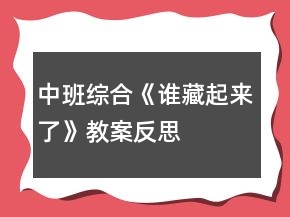 中班综合《谁藏起来了》教案反思