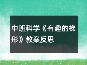 中班科学《有趣的梯形》教案反思