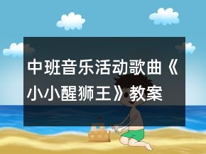 中班音乐活动：歌曲《小小醒狮王》教案