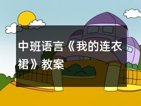 中班语言《我的连衣裙》教案