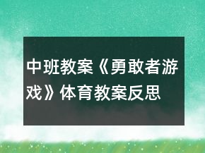 中班教案《勇敢者游戏》体育教案反思