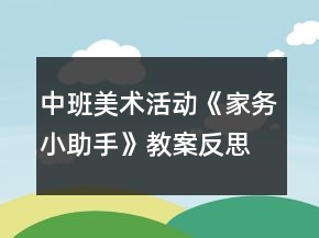 中班美术活动《家务小助手》教案反思