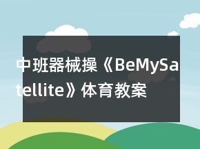 中班器械操《BeMySatellite》体育教案反思