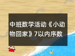 中班数学活动《小动物回家》（7以内序数）教案反思
