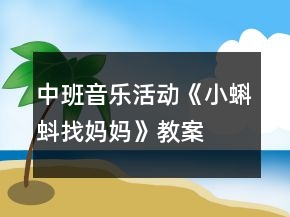 中班音乐活动《小蝌蚪找妈妈》教案