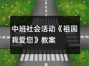 中班社会活动《祖国我爱您》教案
