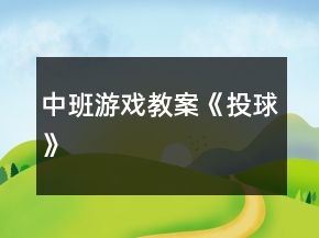 中班游戏教案《投球》