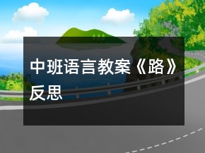 中班语言教案《路》反思