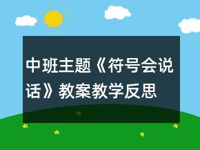中班主题《符号会说话》教案教学反思