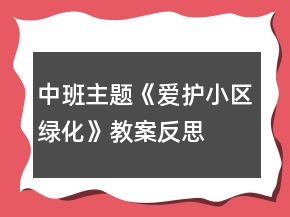 中班主题《爱护小区绿化》教案反思