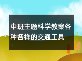 中班主题科学教案：各种各样的交通工具