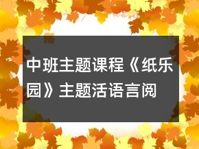 中班主题课程《纸乐园》主题活语言阅读区建构区