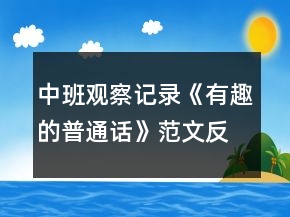 中班观察记录《有趣的普通话》范文反思
