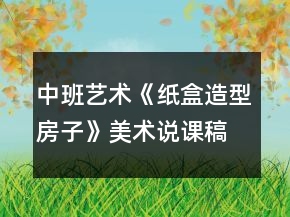 中班艺术《纸盒造型房子》美术说课稿案例反思
