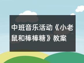 中班音乐活动《小老鼠和棒棒糖》教案反思