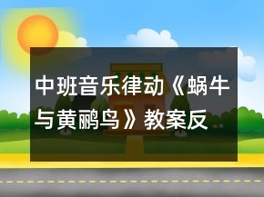中班音乐律动《蜗牛与黄鹂鸟》教案反思