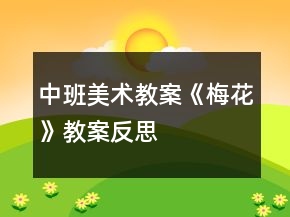中班美术教案《梅花》教案反思