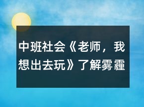 中班社会《老师，我想出去玩》（了解雾霾）教案反思