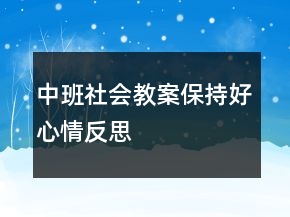 中班社会教案：保持好心情反思
