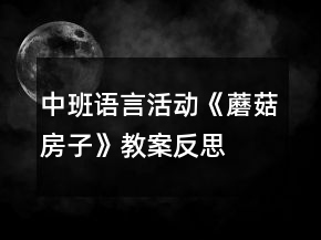 中班语言活动《蘑菇房子》教案反思
