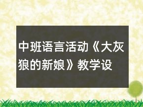 中班语言活动《大灰狼的新娘》教学设计及反思