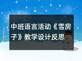 中班语言活动《雪房子》教学设计反思