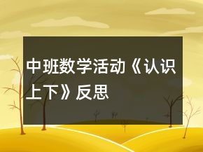 中班数学活动《认识上下》反思