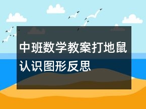 中班数学教案：打地鼠认识图形反思