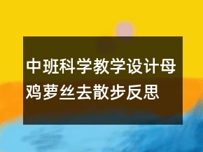 中班科学教学设计：母鸡萝丝去散步反思