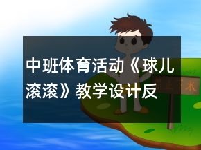 中班体育活动《球儿滚滚》教学设计反思