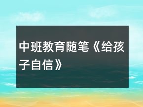中班教育随笔《给孩子自信》